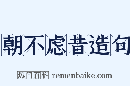 朝不虑昔造句是什么意思的图片